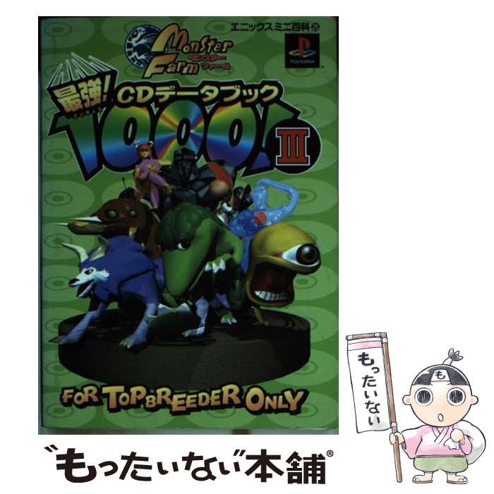 【中古】 モンスターファーム最強CDデータブック1000！（3） / スクウェア・エニックス / スクウェア・エニックス [文庫]【メール便送料無料】【最短翌日配達対応】画像