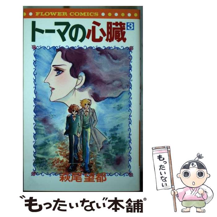 楽天市場】【中古】 トーマの心臓（1） / 萩尾 望都 / 小学館 [文庫