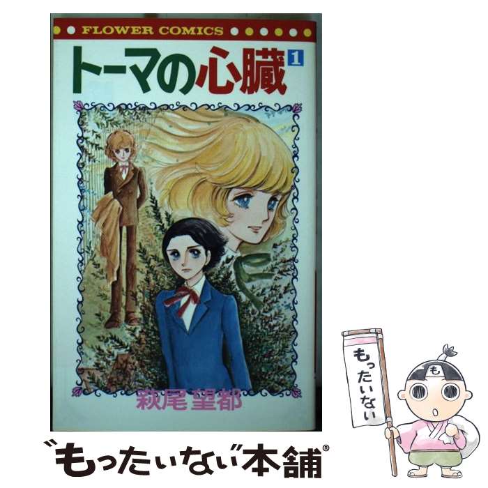 楽天市場】【中古】 トーマの心臓 1/ 萩尾望都 / 萩尾 望都 / 小学館