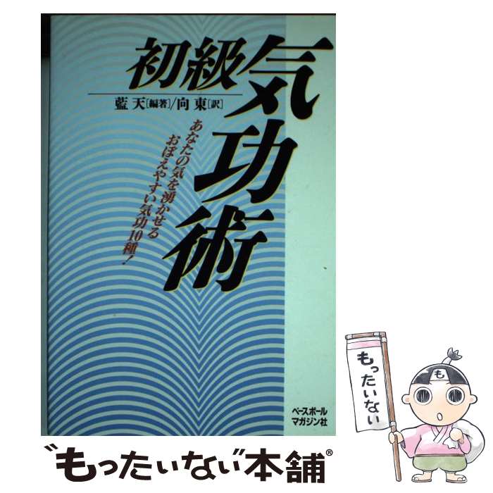 楽天市場】【中古】 厳新気功学テキスト / 前 新, 培 金, 李 紅
