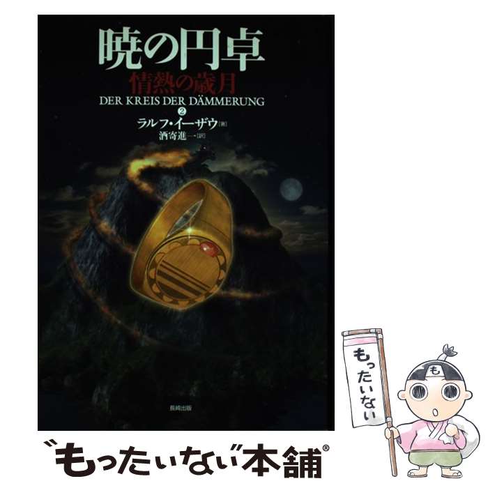 【中古】 暁の円卓　2 / ラルフ イーザウ, Ralf Isau, 酒寄 進一 / 長崎出版 [単行本]【メール便送料無料】【最短翌日配達対応】画像