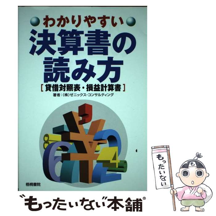 楽天市場】【中古】 決算書の読める男が出世する 貸借対照表と損益計算