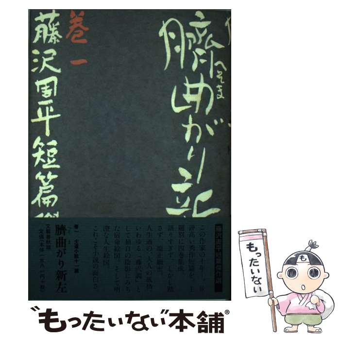 楽天市場】【中古】 藤沢周平全集 第25巻 / 藤沢 周平 / 文藝
