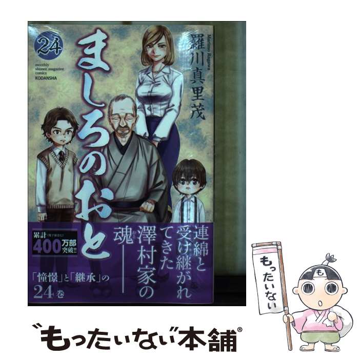 【中古】 ましろのおと 24 / 羅川 真里茂 / 講談社 [コミック]【メール便送料無料】【最短翌日配達対応】画像
