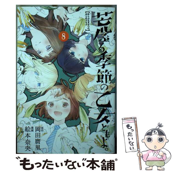 【中古】 荒ぶる季節の乙女どもよ。（8） / 絵本 奈央 / 講談社 [コミック]【メール便送料無料】【最短翌日配達対応】画像