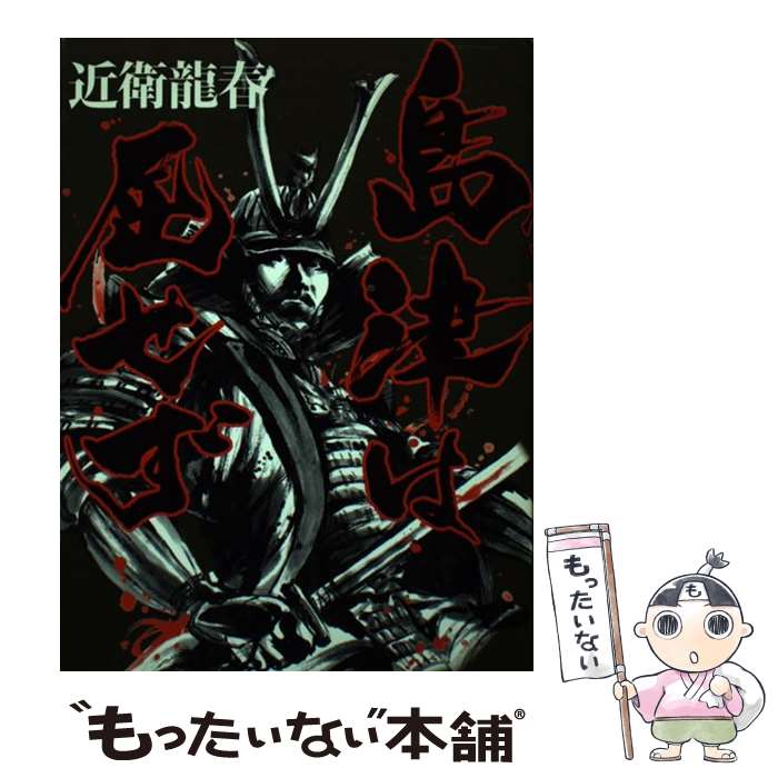【中古】 会津少年郡長正、自刃の真相/鵬和出版/宇都宮泰長 中古】 会津少年郡長正、自刃の真相/鵬和出版/宇都宮泰長 会津