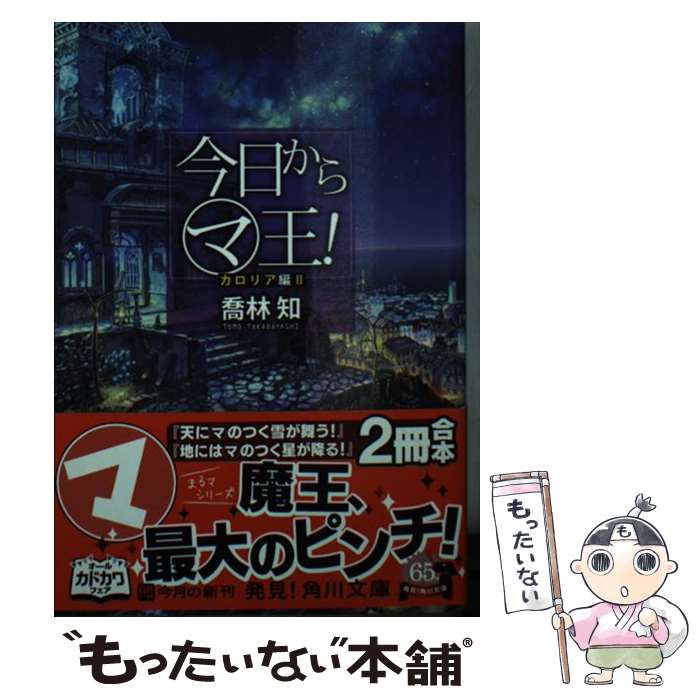 【中古】 今日からマ王！ カロリア編　2 / 喬林 知, 六七質 / KADOKAWA/角川書店 [文庫]【メール便送料無料】【最短翌日配達対応】画像