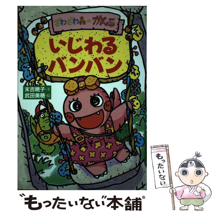 楽天市場】【中古】 ぱんこちゃんになろうっ みぎわパン / みぎわ パン