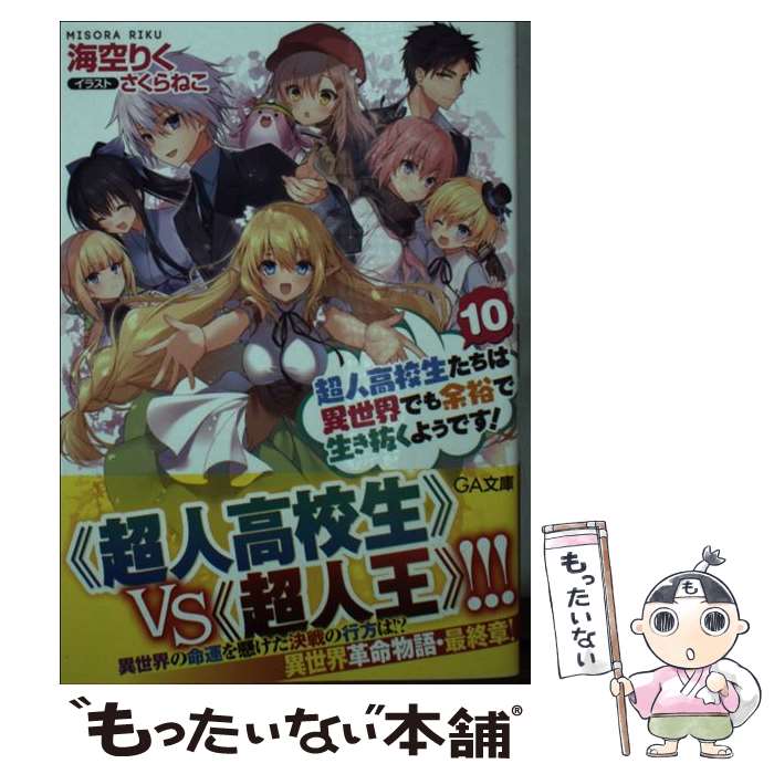 【中古】 超人高校生たちは異世界でも余裕で生き抜くようです！ 10 / 海空りく, さくらねこ / SBクリエイティブ [文庫]【メール便送料無料】【あす楽対応】画像