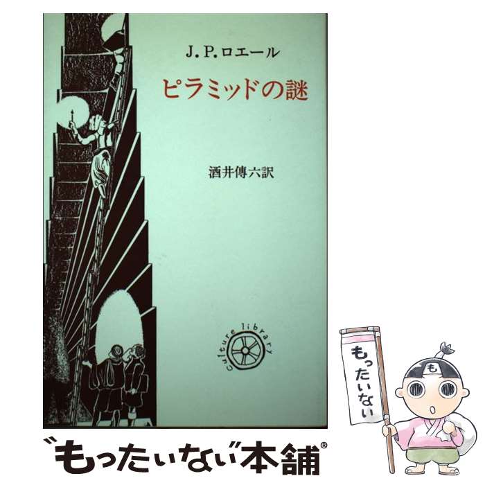 楽天市場】【中古】 謎の巨石文明 / フランシス ヒッチング, 吉岡 景昭