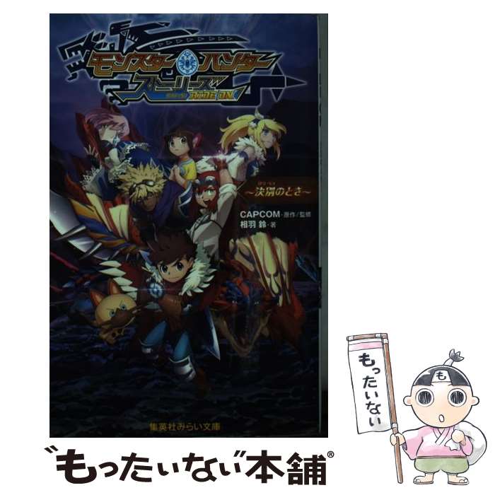 【中古】 モンスターハンター　ストーリーズRIDE　ON～決別のとき～ / 相羽 鈴, CAPCOM / 集英社 [新書]【メール便送料無料】【最短翌日配達対応】画像