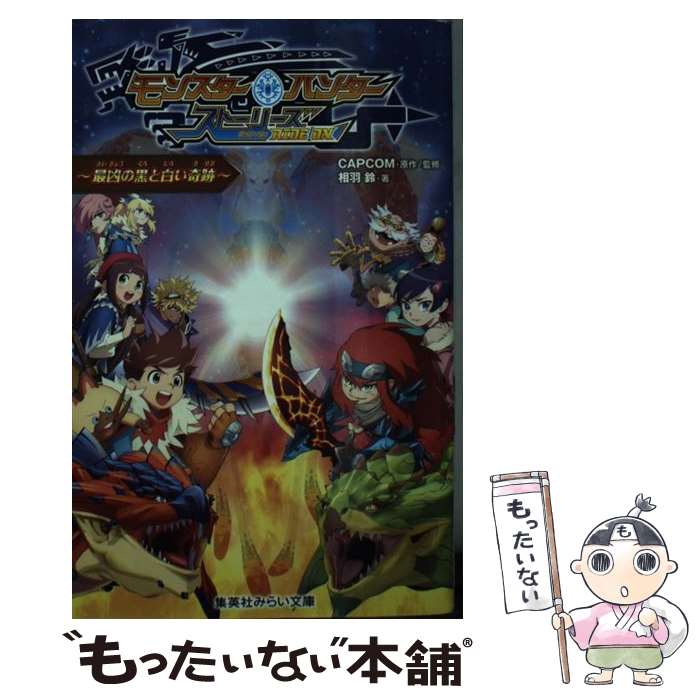 【中古】 モンスターハンター　ストーリーズRIDE　ON～最凶の黒と白い奇跡～ / 相羽 鈴, CAPCOM / 集英社 [新書]【メール便送料無料】【最短翌日配達対応】画像