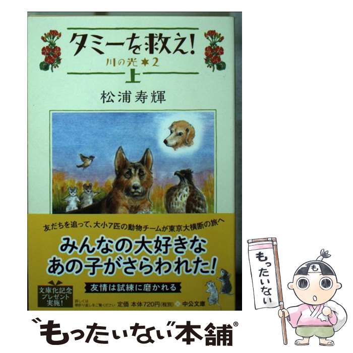 【中古】 タミーを救え！ 川の光2 上 / 松浦 寿輝 / 中央公論新社 [文庫]【メール便送料無料】【最短翌日配達対応】画像