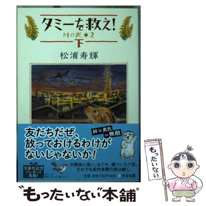 【中古】 タミーを救え！ 川の光2 下 / 松浦 寿輝 / 中央公論新社 [文庫]【メール便送料無料】【最短翌日配達対応】画像