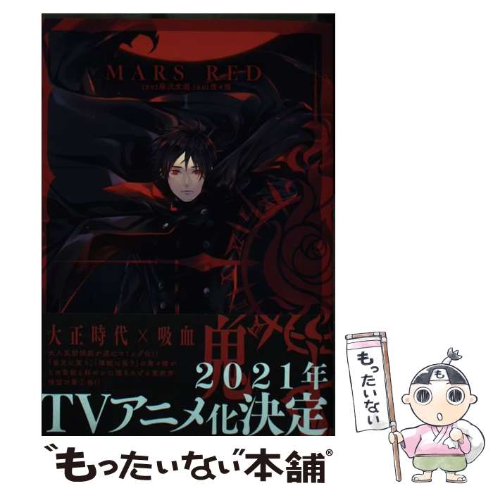 【中古】 MARS　RED 1 / 唐々煙 / マッグガーデン [コミック]【メール便送料無料】【最短翌日配達対応】画像