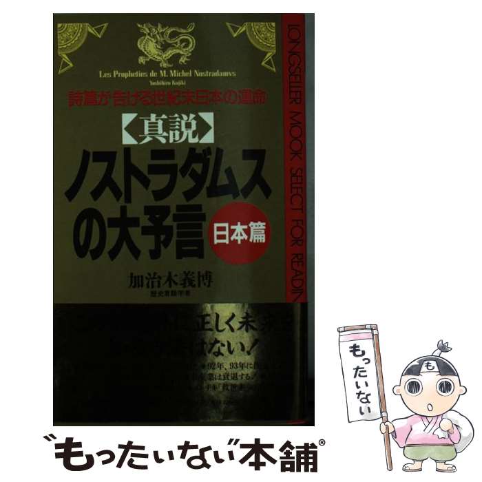【中古】 真説ノストラダムスの大予言 日本篇 / 加治木 義博 / ロングセラーズ [新書]【メール便送料無料】【最短翌日配達対応】画像