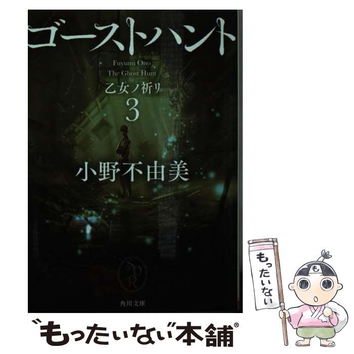 【中古】 ゴーストハント3　乙女ノ祈リ / 小野 不由美 / KADOKAWA [文庫]【メール便送料無料】【最短翌日配達対応】画像