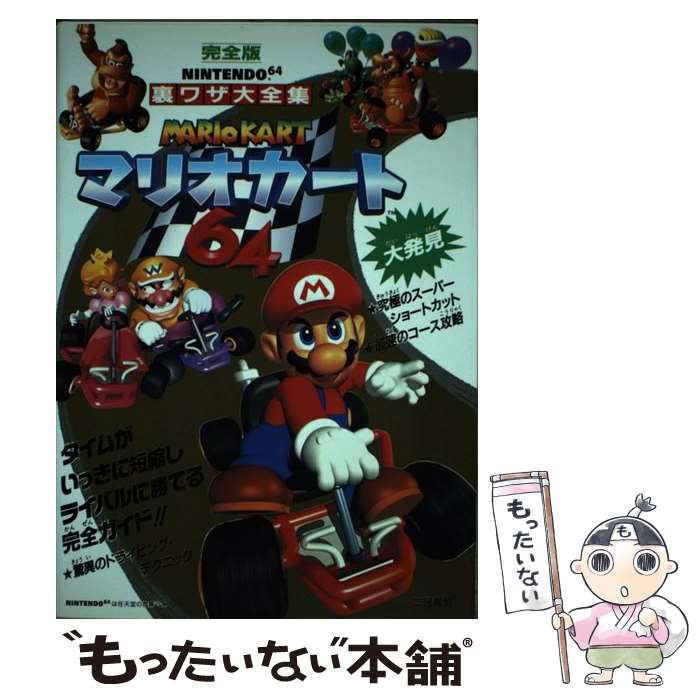 楽天市場】【N64攻略本】 マリオカート64 攻略ガイドブック