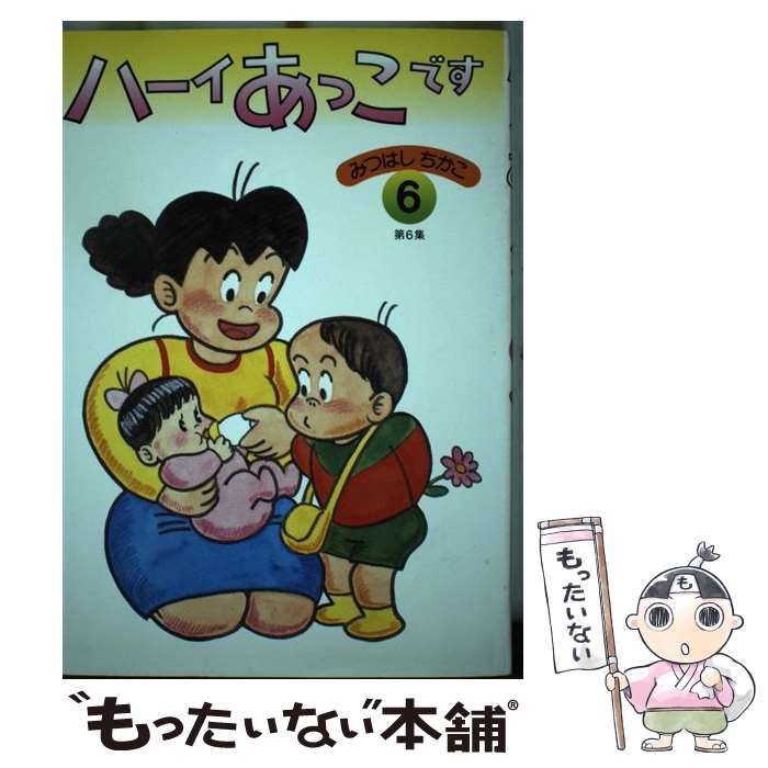 楽天市場】【中古】 ハーイあっこです 10 / みつはし ちかこ