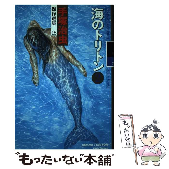 【中古】 海のトリトン（2） / 手塚 治虫 / 秋田書店 [単行本]【メール便送料無料】【最短翌日配達対応】画像
