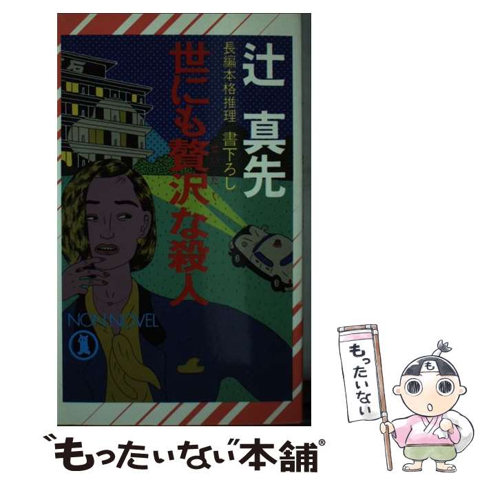 楽天市場】【中古】 殺人 北越雪譜 トクマ・ノベルズ 辻真先 / 辻 真先