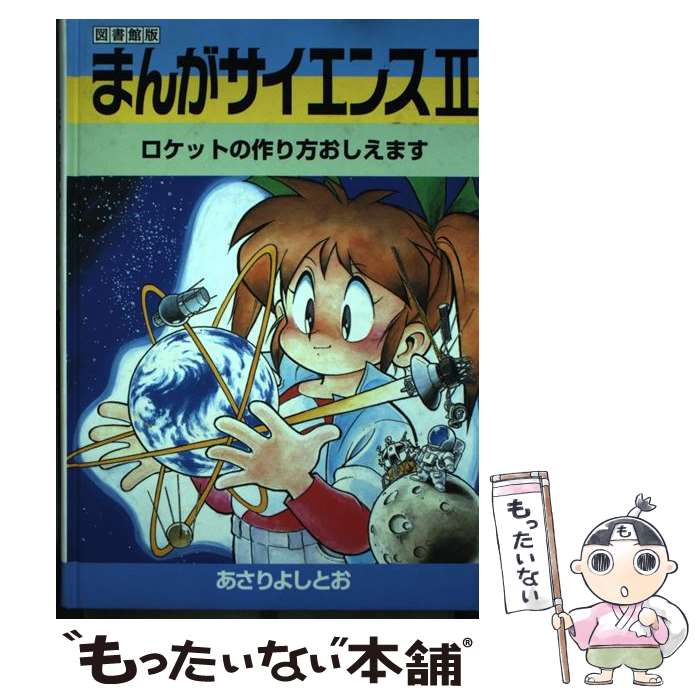 楽天市場】【中古】 まんがサイエンス 12 / あさりよしとお