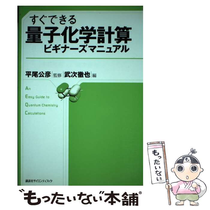 すぐできる 量子化学計算ビギナーズマニュアル (KS化学専門書) R64jWUUcVx, 理学、工学 - orthodoxdevon.org