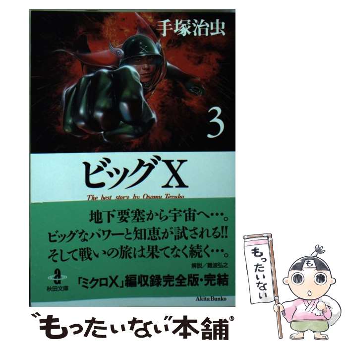 【中古】 ビッグX 3 / 手塚 治虫 / 秋田書店 [文庫]【メール便送料無料】【最短翌日配達対応】画像