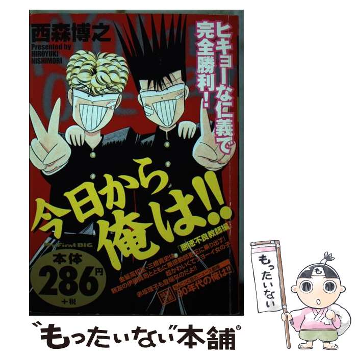 【中古】 今日から俺は！！ 今井の、でっけい秘密とは？編/小学館/西森博之 Amazon.co.jp: 今日から俺は 今井の、でっけい秘密とは?編 (My
