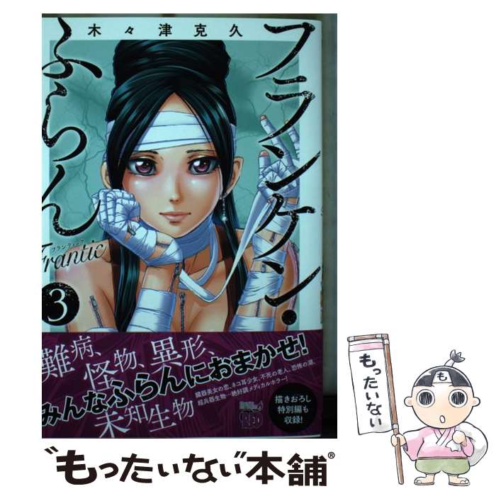 フランケンフラン1巻から8巻まとめ売良品セット木々津克久秋田書店 フランケンフラン1巻から8巻まとめ売良品セット木々津克久秋田書店