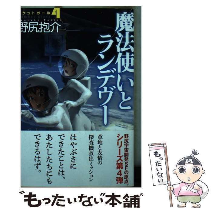 【中古】 魔法使いとランデヴー ロケットガール4 / 野尻 抱介 / 早川書房 [文庫]【メール便送料無料】【最短翌日配達対応】画像