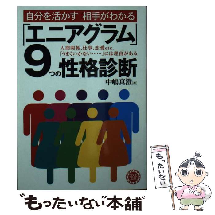 楽天市場】【中古】 性格と神経症 エニアグラムによる統合
