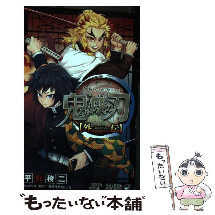 楽天市場】【中古】 鬼滅の刃公式ファンブック 鬼殺隊見聞録 / 吾峠 呼