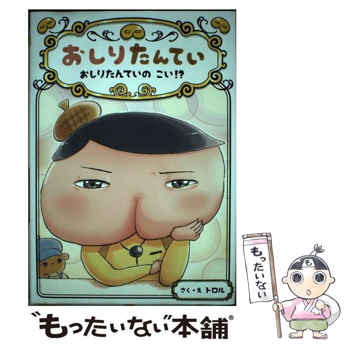 【中古】 おしりたんてい　おしりたんていのこい！？ おしりたんていファイル　10 / トロル / ポプラ社 [ハードカバー]【メール便送料無料】【最短翌日配達対応】画像