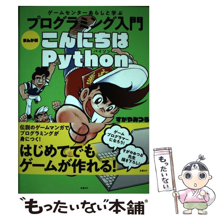 【中古】 ゲームセンターあらしと学ぶプログラミング入門まんが版こんにちはPython / すがや みつる / 日経BP [単行本]【メール便送料無料】【最短翌日配達対応】画像
