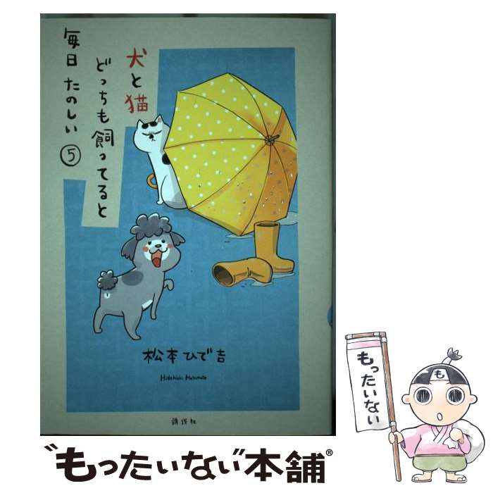 【中古】 犬と猫どっちも飼ってると毎日たのしい 5 / 松本 ひで吉 / 講談社 [コミック]【メール便送料無料】【最短翌日配達対応】画像