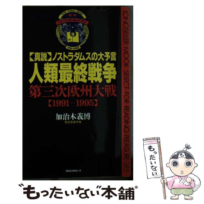 【中古】 人類最終戦争・第三次欧州大戦 1991ー1995　真説ノストラダムスの大予言 / 加治木 義博 / ロングセラーズ [新書]【メール便送料無料】【最短翌日配達対応】画像
