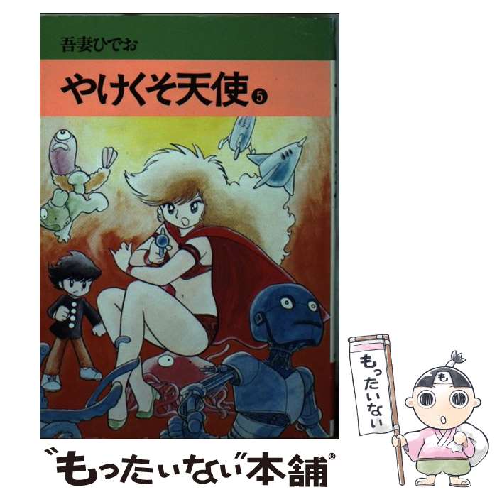 【読むなら初版を】やけくそ天使　3 吾妻ひでお 秋田文庫 読むなら初版を】やけくそ天使 3 吾妻ひでお 秋田文庫 Amazon.co