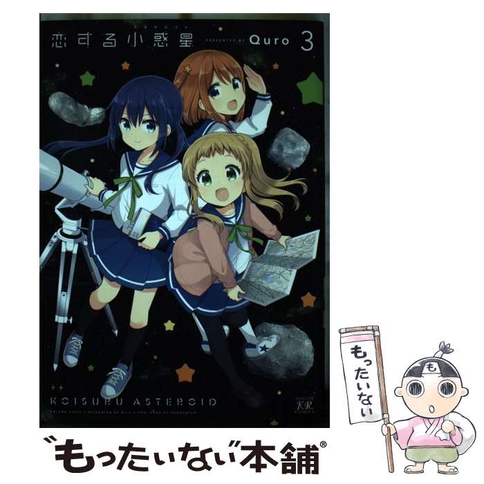 【中古】 恋する小惑星 3 / Quro / 芳文社 [コミック]【メール便送料無料】【最短翌日配達対応】画像