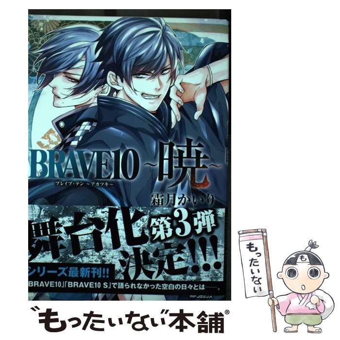 【中古】 BRAVE10～暁～ / 霜月 かいり / KADOKAWA [コミック]【メール便送料無料】【最短翌日配達対応】画像