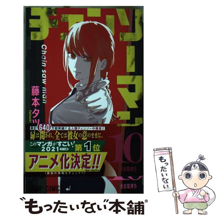 楽天市場】【中古】 チェンソーマン 8 / 藤本 タツキ / 集英社