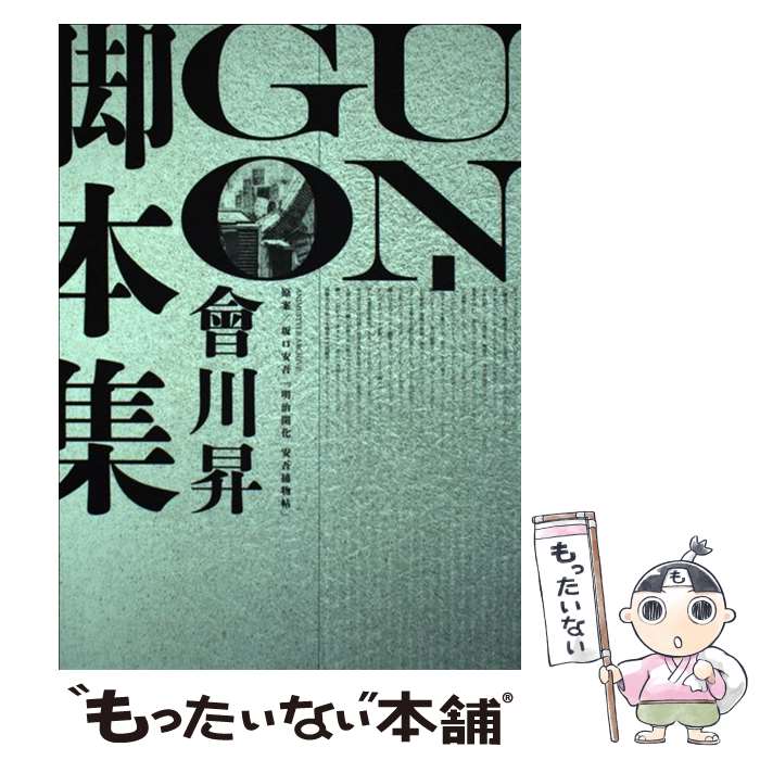 【中古】 UNーGO會川昇脚本集 / 會川昇, 原案/ 坂口安吾「明治開化安吾捕物帖」 / メディアパル [単行本]【メール便送料無料】【最短翌日配達対応】画像