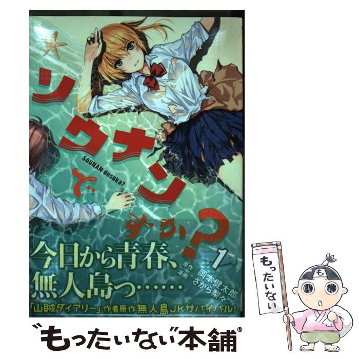 【中古】 ソウナンですか？ 1 / さがら 梨々 / 講談社 [コミック]【メール便送料無料】【最短翌日配達対応】画像