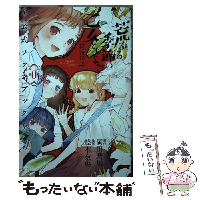 【中古】 荒ぶる季節の乙女どもよ。～公式ファンブック～ 第0巻 / 絵本 奈央 / 講談社 [コミック]【メール便送料無料】【最短翌日配達対応】画像