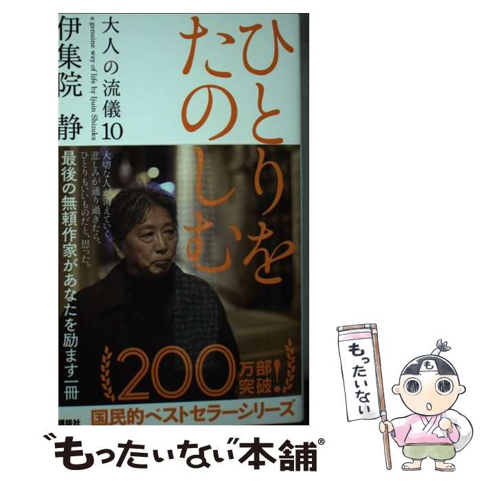 楽天市場】【中古】 またどこかで 大人の流儀12 / 伊集院 静
