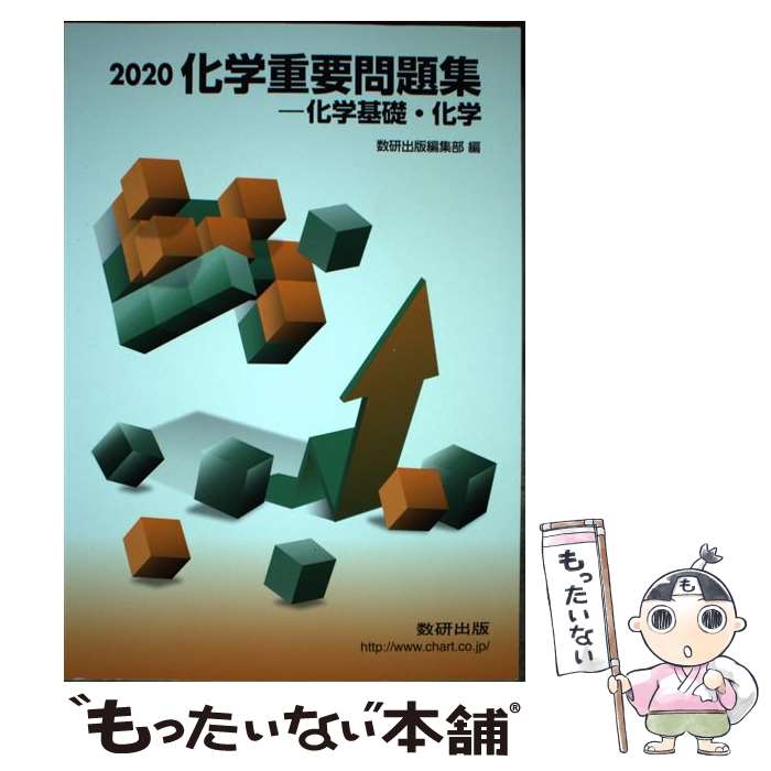 楽天市場】【中古】 化学重要問題集ー化学基礎・化学 2017