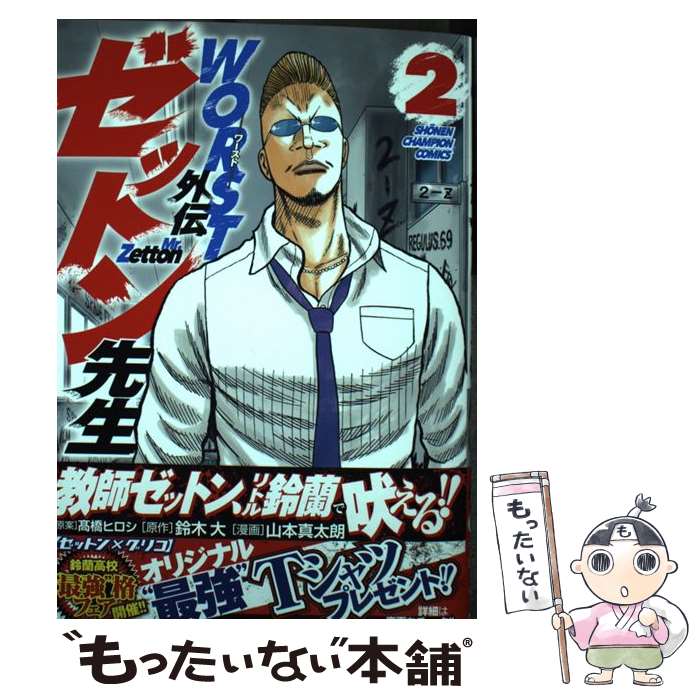 楽天市場】【中古】 WORST外伝 ゼットン先生 1/ 高橋ヒロシ / 高橋