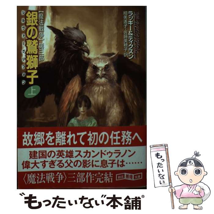 【中古】 銀の鷲獅子 【魔法戦争】第三部 上 / マーセデス・ラッキー, ラリー・ディクスン, 細美 遙子, 佐藤 美穂子 / 東京創元社 [文庫]【メール便送料無料】【最短翌日配達対応】画像