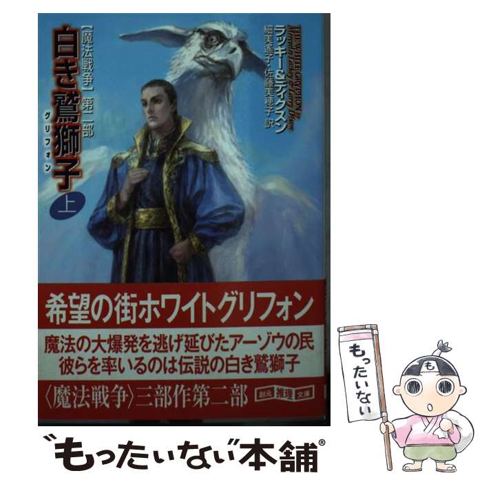 【中古】 白き鷲獅子 魔法戦争第2部 上 / マーセデス・ラッキー, ラリー・ディクスン, 細美 遙子, 佐藤 美穂子 / 東京創元社 [文庫]【メール便送料無料】【最短翌日配達対応】画像