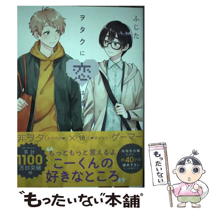 【中古】 ヲタクに恋は難しい (10) / ふじた / 一迅社 [コミック]【メール便送料無料】【最短翌日配達対応】画像